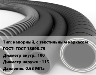 Рукав напорный, с текстильным каркасом ГОСТ: ГОСТ 18698-79 d=100 D=115 0.63 МПа, 1 класс, Б,2 класс, В,7 класс, П цена от 1672 Тг / м, где купить, условия доставки в Кызылорде и Кызылординской области
